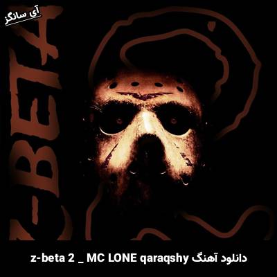 دانلود آهنگ z beta 2 MC LONE qaraqshy
